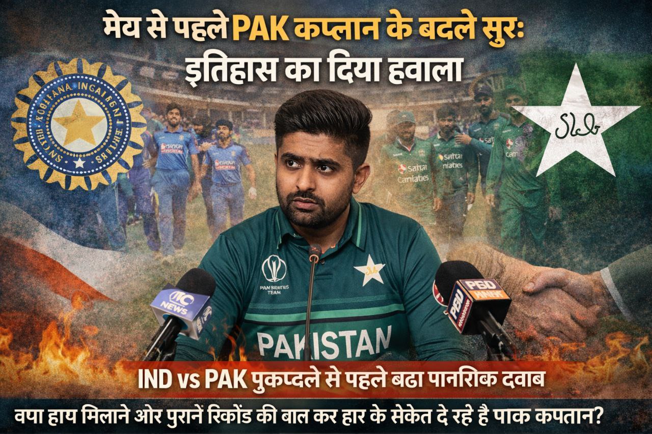 मैच से पहले ही पाकिस्तान के कप्तान ने मानी मुश्किल, बोले- रिकॉर्ड हमारे खिलाफ